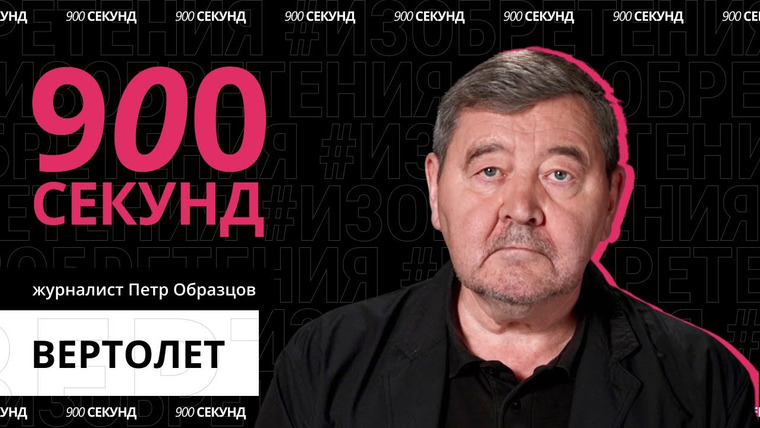 900 секунд — s02e04 — Зачем создали вертолет? Узнай за 900 секунд