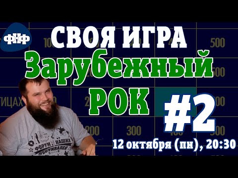 Форум Наших Фестивалей — s2020e19 — Своя Игра ФНФ: Зарубежный РОК #2