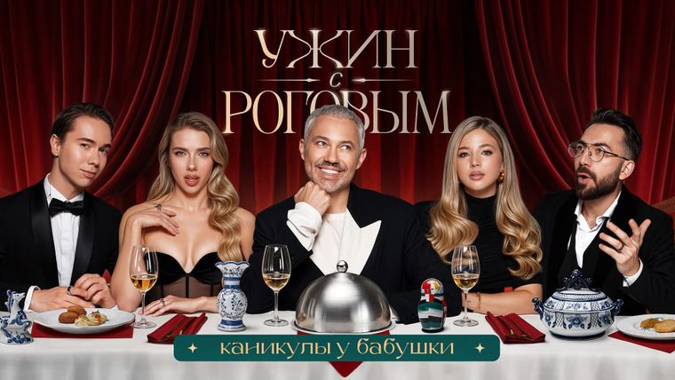 Ужин с Роговым — s01e10 — #10 | Каникулы у бабушки. Покров, Адамян, Власенко, Шумская