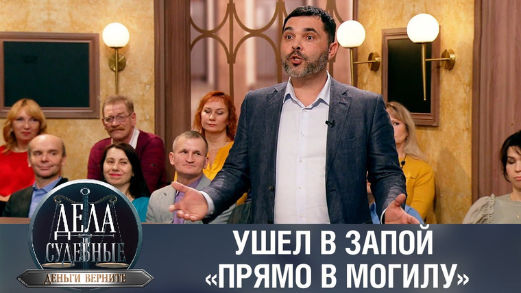 Дела судебные — s01e57 — Дела судебные с Дмитрием Агрисом. Деньги верните!