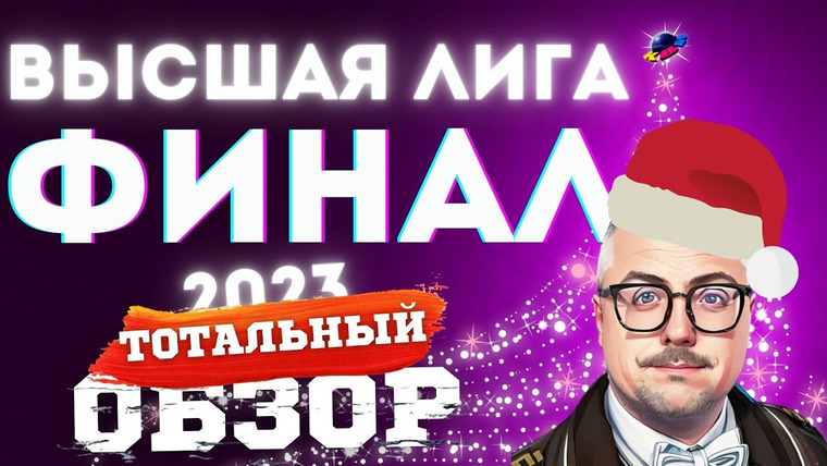 Savva Show — s05e54 — КВН-2023. ФИНАЛ ВЫСШЕЙ ЛИГИ. ТОТАЛЬНЫЙ ОБЗОР