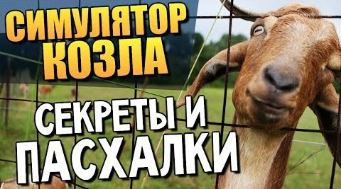 TheBrainDit — s04e183 — Симулятор Козла - СЕКРЕТЫ И ПАСХАЛКИ