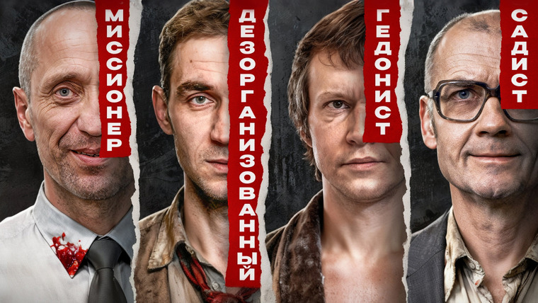 РИП — s01e05 — #5 | Типы маньяков, которые пугают больше всего. Полная классификация маньяков