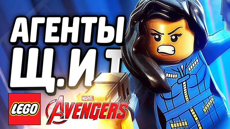 Qewbite — s05e83 — LEGO Marvel's Avengers Прохождение — АГЕНТЫ ЩИТа