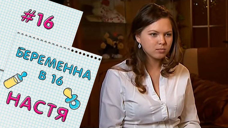 Беременна в 16 — s02e02 — Анастасия Лысенко