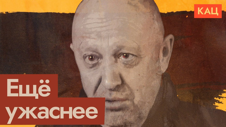 Максим Кац — s06e180 — Как Путин допустил рост влиятельности Пригожина