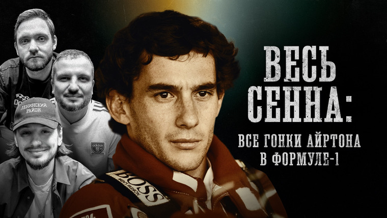 Площадка / Площадка+ — s07e07 — БИОГРАФИИ | Айртон Сенна | «Весь Сенна: Все гонки Айртона в Формуле-1» | Сапрыкин, Позов, Стахович
