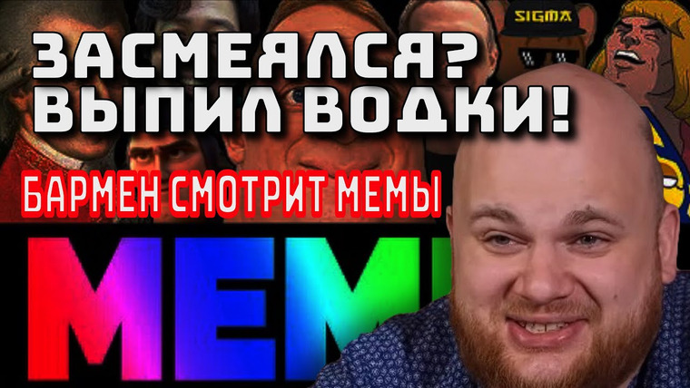 Bardelov — s03 special-0 — Засмеялся? ВЫПИЛ ВОДКИ! / Смотрим МЕМЫ и Общаемся!