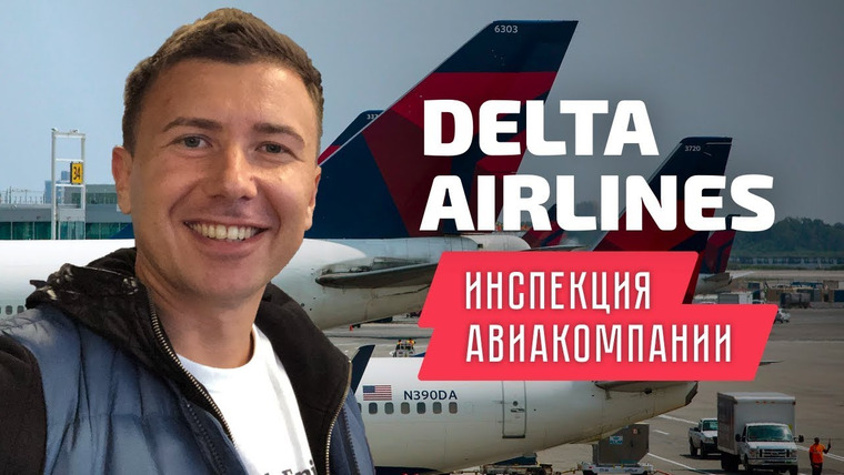 Андрей Буренок — s02e02 — Delta AirLines: инспекция авиакомпании Дельта Эйрлайнс