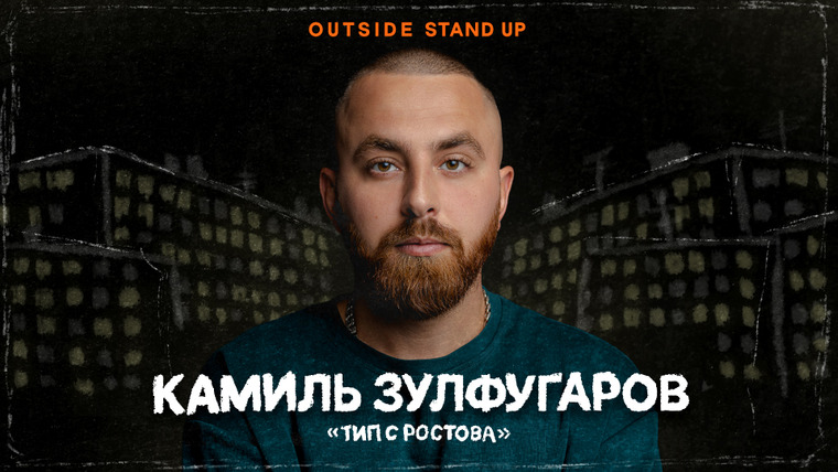 OUTSIDE STAND UP — s05e11 — Камиль Зулфугаров «ТИП С РОСТОВА»