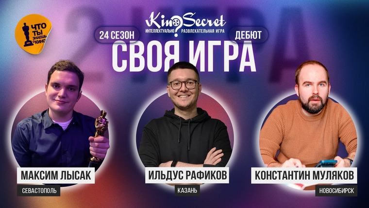 KinoSecret — s06e22 — Своя игра кино (сезон #24, игра #2) | KinoSecret | КиноКвиз