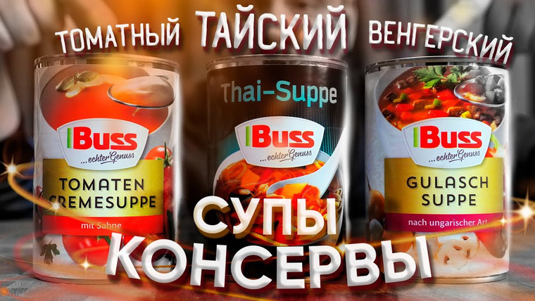 Жертвы маркетинга — s07e11 — СУПЫ В ЖЕСТИ | Buss из Германии | Как Бусс на вкус? консервированные супы