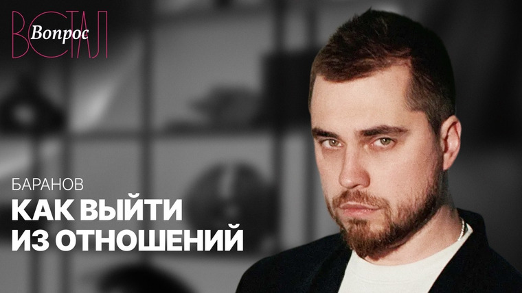 Встал Вопрос — s04e17 — Как пережить расставание и начать жить дальше