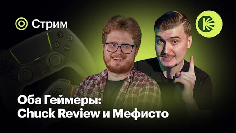 Кинопоиск: Игры — s2024e08 — Оба Геймеры #0: Chuck Review и Мефисто