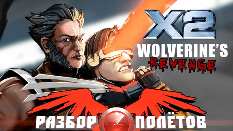 Разбор полётов — s03e34 — Разбор полетов. X2: Wolverine's Revenge