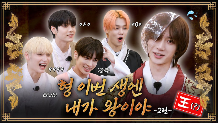 TO DO X TOMORROW X TOGETHER — s08e119 — Episode 119: I'm the King in This Life, Part 2