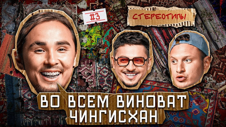 Стереотипы — s01e03 — Выпуск #3 / Феномен КАЗАХСКОГО РЭПА? / Илья Сатир, Марат SQWOZ BAB, Дархан Кисло-Сладкий, Самвел Гиновян, Азамат Каххаров