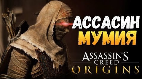 TheBrainDit — s07e778 — КАК СТАТЬ МУМИЕЙ? ЖЕСТЬ! - Assassin's Creed: Origins - #6