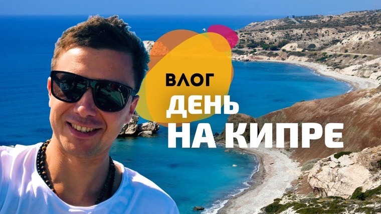 Андрей Буренок — s01e11 — Один день на Кипре: отдых с детьми, йога и работа | VLOG