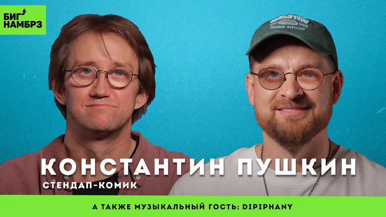 Сережа и микрофон. Подкаст — s06e26 — Проклятие старика | СТЕНДАП-КОМИК КОНСТАНТИН ПУШКИН | музыкальный гость: Dipiphany