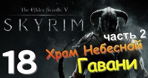 TheBrainDit — s01e24 — TES V SKYRIM. Квест 12. Храм Небесной Гавани Ч.2