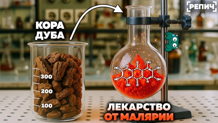 Репич — s04e11 — Синтезировал из КОРЫ ДУБА лекарство от МАЛЯРИИ 🧪