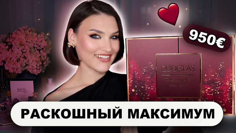 Katerina Danko — s2025e64 — DOUGLAS🔥ЛЮКСОВЫЙ АДВЕНТ! Распаковка и тест продуктов 2025