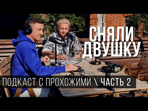 СНЯЛИ ДВУШКУ — s2024e18 — ПОДКАСТ С ПРОХОЖИМИ / летний выпуск от «Сняли Двушку»