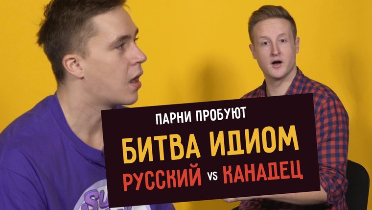 Smetana TV — s05e03 — БИТВА ИДИОМ: Русский VS Канадец