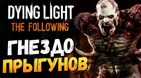 TheBrainDit — s06e194 — Dying Light: The Following - В Гнезде Прыгунов! #10