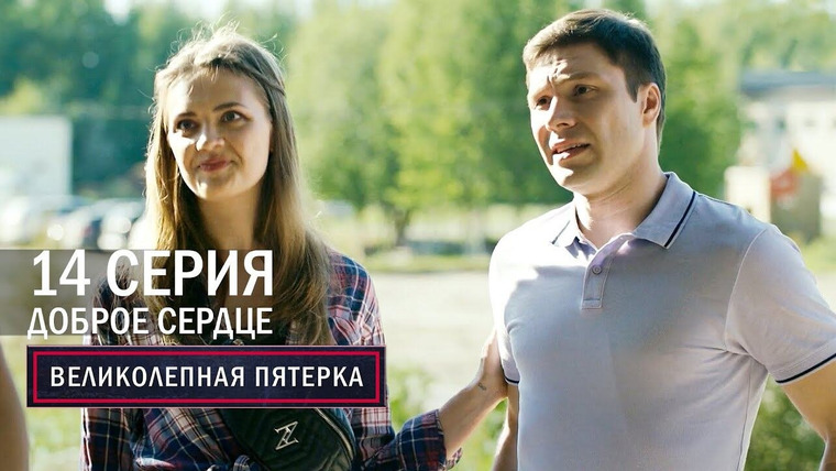 Вeликолепная пятёрка — s05e14 — Доброе сердце