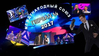 #Косяковобзор — s02e27 — КВН первая ½ финала 2017 года