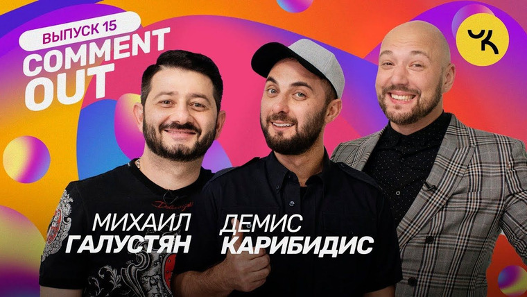 Comment Out — s01e15 — Михаил Галустян х Демис Карибидис