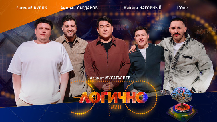 Это логично — s03e02 — #20 – Леван Горозия L'One, Никита Нагорный, Амиран Сардаров, Евгений Кулик, Азамат Мусагалиев