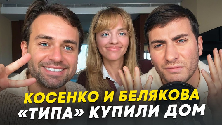 ИБ — s2025e17 — КОСЕНКО И БЕЛЯКОВА - САМАЯ ПОЕХАВШАЯ ПАРОЧКА ИНТЕРНЕТА