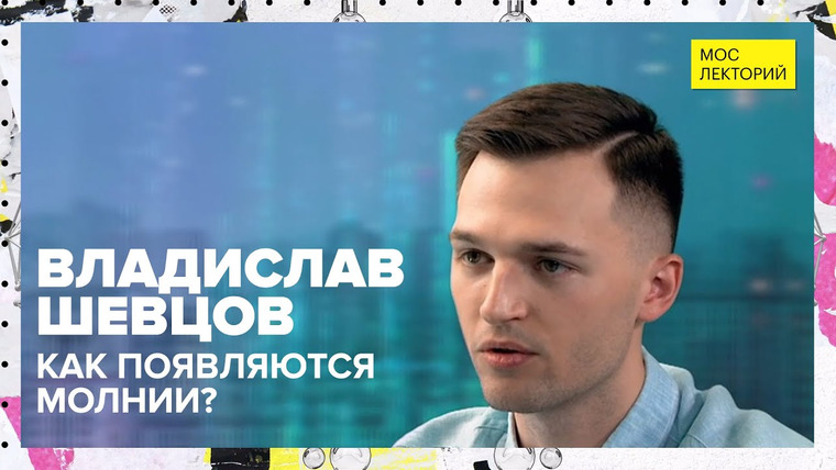 Мослекторий — s01e43 — Как появляются молнии? | Лекция Владислава Шевцова 2023 | Мослекторий