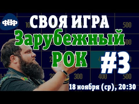Форум Наших Фестивалей — s2020e25 — Своя Игра ФНФ: Зарубежный РОК #3
