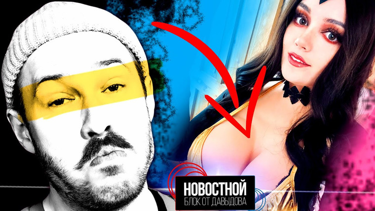 Новостной блок от Давыдова — s2022e24 — НАКЛАДНАЯ ГРУДЬ УВЕЛИЧИВАЕТ ПРОСМОТРЫ! || Переписанная история России || Друзья по запаху