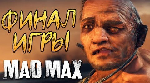 TheBrainDit — s05e802 — Mad Max (Безумный Макс) - Финал Игры #15