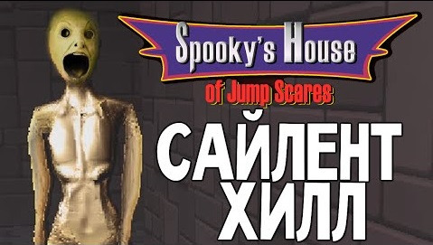 TheBrainDit — s05e685 — Spooky's House of Jump Scares - САЙЛЕНТ ХИЛЛ #7