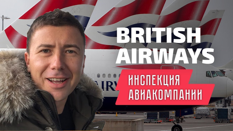 Андрей Буренок — s02e05 — British Airways: Инспекция авиакомпании Бритиш Эйрвейз