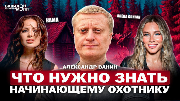 Вавилон Молл — s02e07 — Александр Ванин: путь егеря до трофея | в чём истинный смысл настоящей охоты?!