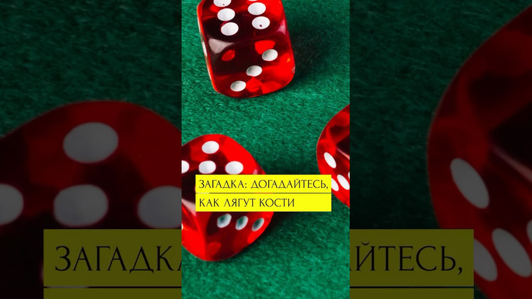 Александр Панчин — s09e92 — Загадка: сыграем в кости?