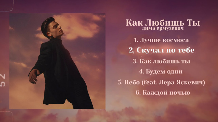 Дима Ермузевич — s2019e10 — Дима Ермузевич — Скучал по тебе
