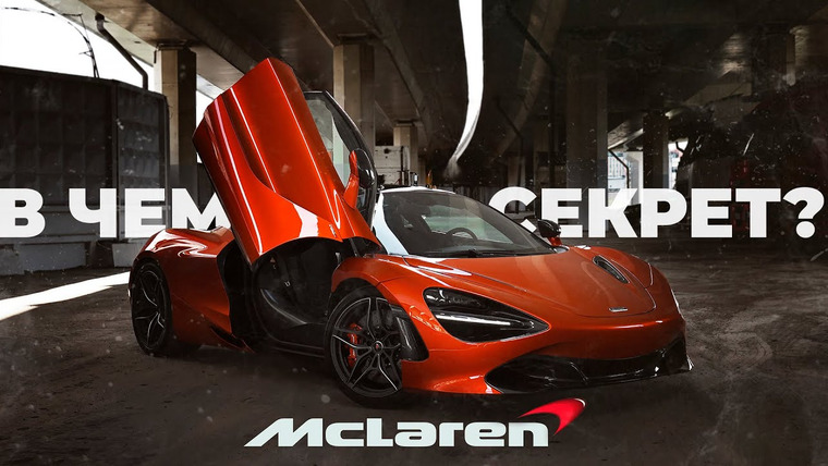 KICKDOWN — s01e05 — Обзор McLaren 720S — ШАХ и МАТ, уважаемые гранды!