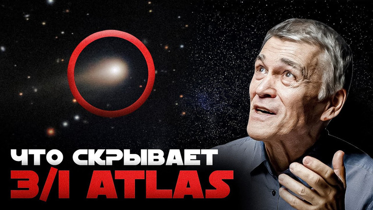 Неземной подкаст Владимира Сурдина — s05e39 — ИЗ ЧЕГО СОСТОИТ 3I/ATLAS. ОТКУДА ЛЕТЯТ МЕЖЗВЁЗДНЫЕ ОБЪЕКТЫ. Владимир Сурдин