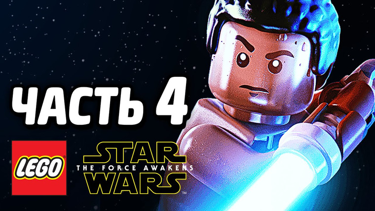 Qewbite — s05e117 — LEGO Star Wars: The Force Awakens Прохождение — Часть 4 — ВСТРЕЧА С РЭЙ!