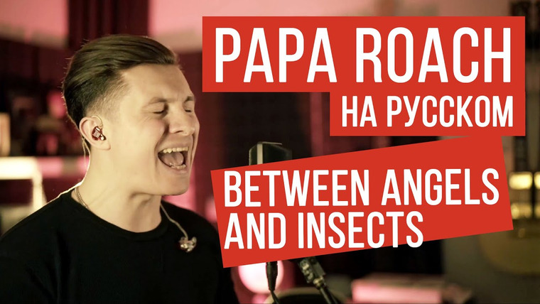 RADIO TAPOK — s05e02 — Papa Roach — Between Angels And Insects (На русском | RADIO TAPOK)