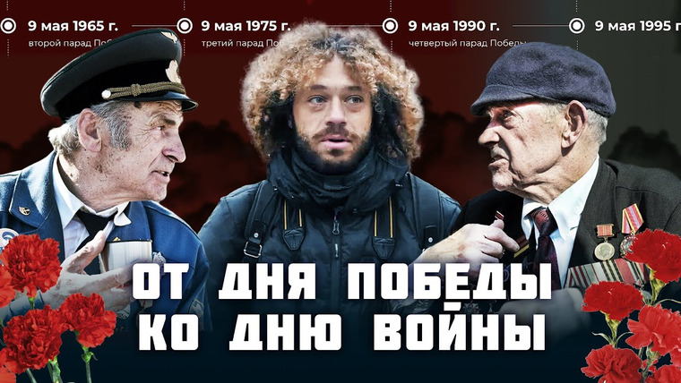 Варламов — s07e66 — День Победы: от «никогда больше» до «можем повторить» | История 9 мая, пропаганда и Бессмертный полк