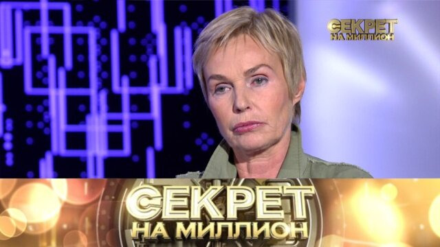 Секрет на миллион — s03e01 — Наталья Андрейченко